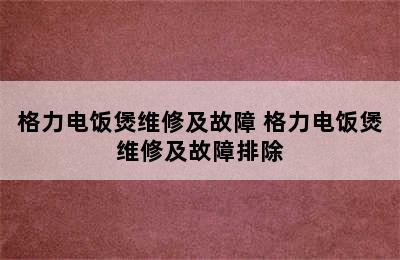 格力电饭煲维修及故障 格力电饭煲维修及故障排除